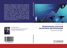 Bookcover of Изменение учетной политики организации
