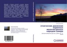 Bookcover of этнические движения коренных малочисленных народов Севера