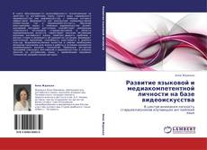 Buchcover von Развитие языковой и медиакомпетентной личности на базе видеоискусства