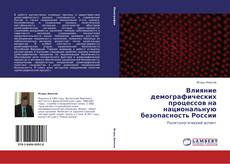 Couverture de Влияние демографических процессов на национальную безопасность России