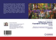 Bookcover of Забытые имена: Серафим Зверев (1912-1979)