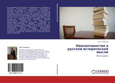 Capa do livro de Неокантианство в русской исторической мысли 