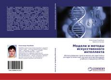 Couverture de Модели и методы искусственного интеллекта