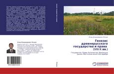 Capa do livro de Генезис древнерусского государства и права   (VIII-X вв.) 