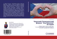 Bookcover of Чешский Гражданский форум: "внутренняя" история