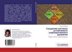 Buchcover von Создание системы устойчивого корпоративного развития