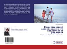 Bookcover of Психологический анализ зависимости подростков от родителей