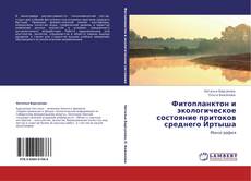 Buchcover von Фитопланктон и экологическое состояние притоков среднего Иртыша
