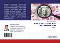 Buchcover von ШОС и политика США в Центральной Азии