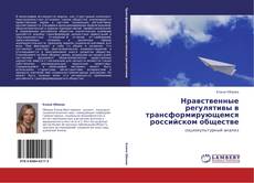 Нравственные регулятивы в трансформирующемся российском обществе kitap kapağı