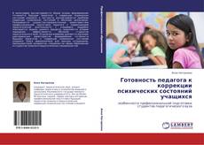 Bookcover of Готовность педагога к коррекции психических состояний учащихся