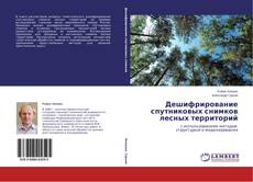 Copertina di Дешифрирование спутниковых снимков лесных территорий
