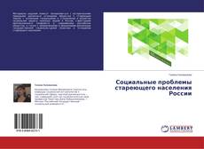 Copertina di Социальные проблемы стареющего населения России