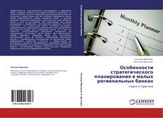 Bookcover of Особенности стратегического планирования в малых региональных банках