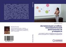 Bookcover of Активизация учебно-познавательной деятельности учащихся