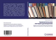 Bookcover of Cравнительное литературоведение