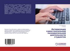 Buchcover von Активизация самостоятельной познавательной деятельности студентов