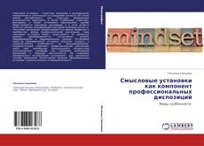 Capa do livro de Смысловые установки как компонент профессиональных диспозиций 