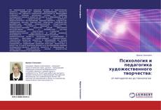 Bookcover of Психология и педагогика художественного творчества: