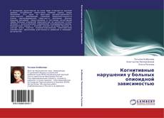 Buchcover von Когнитивные нарушения у больных опиоидной зависимостью