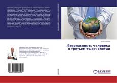 Buchcover von Безопасность человека в третьем тысячелетии