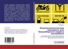 Bookcover of Нанотехнологические препараты для безразборного сервиса автомобиля