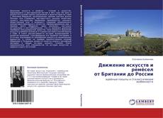 Couverture de Движение искусств и ремёсел  от Британии до России