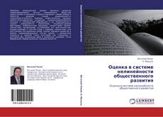 Bookcover of Оценка в системе нелинейности общественного развития