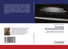 Copertina di История Исполнительства