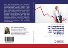 Buchcover von Формирование антикризисной региональной экономической политики