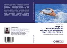 Capa do livro de Научно педагогические основы планирования подготовки пловцов 
