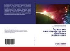 Copertina di Оптические наноустройства для обработки информации