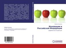 Capa do livro de Инновации в Российской Федерации 
