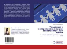 Bookcover of Тенденция к интернационализации: сопоставительный аспект