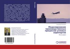 Buchcover von Моделирование производственных процессов узловых аэропортов