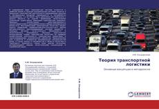 Capa do livro de Теория транспортной логистики 