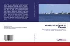 Bookcover of От Перл-Харбора до Мидуэя
