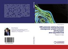 Buchcover von Объемное импульсное лазерное упрочнение режущих инструментов