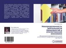 Bookcover of Неопределенность деятельности предприятий в отечественной экономике