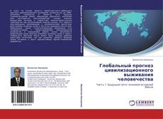 Bookcover of Глобальный прогноз цивилизационного выживания человечества
