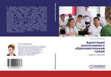 Buchcover von Адаптация школьников к образовательной среде