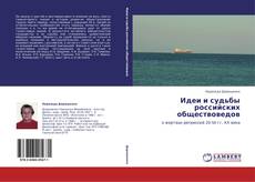 Portada del libro de Идеи и судьбы российских обществоведов