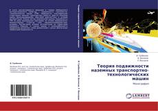 Bookcover of Теория подвижности наземных транспортно-технологических машин