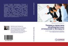 Теория и практика межбюджетных отношений в Беларуси的封面