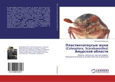 Capa do livro de Пластинчатоусые жуки (Coleoptera, Scarabaeoidea) Амурской области 