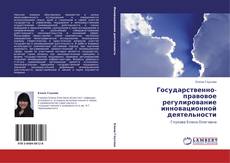 Buchcover von Государственно-правовое  регулирование  инновационной деятельности