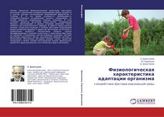 Capa do livro de Физиологическая характеристика адаптации организма 