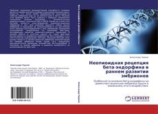 Buchcover von Неопиоидная рецепция бета-эндорфина в раннем развитии эмбрионов
