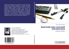 Bookcover of Краткий курс высшей математики