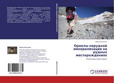 Bookcover of Ореолы нерудной минерализации на рудных месторождениях